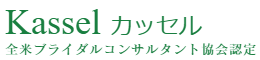 全米ブライダルコンサルタント協会認定「Kasselカッセル」